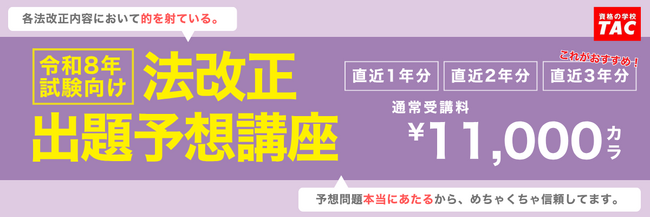 「予想問題本当にあたるから、めちゃくちゃ信頼してます。」ゴールデンウィークはTACの法規集中対策、一択！