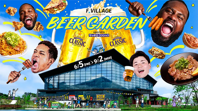 6/5(金)~9/2(水)北海道の夏、Fビレッジで最高の乾杯を!ビアガーデン開催!期間中は北海道初出店の絶品グルメも!