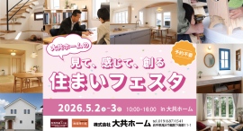 造って、食べて、遊んで、餅まき！岩手県滝沢市の工務店・大共ホームが、家族みんなで楽しめるGWイベント「住まいフェスタ」を開催【5月2日～3日】