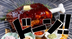 【山梨・甲府】総重量約2.23kg、漫画（マンガ）に出てくる“あの肉”を再現した巨大骨付き塊肉「宴肉（うたげにく）」が4月20日登場