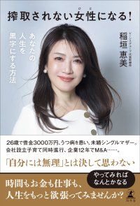 『搾取されない女性になる！あなたの人生を黒字にする方法』を幻冬舎より2026年4月22日発刊！借金3,000万円から僅か12年で51店舗展開、そしてM&Aへ　“普通の女性”がここまで来た軌跡を公開