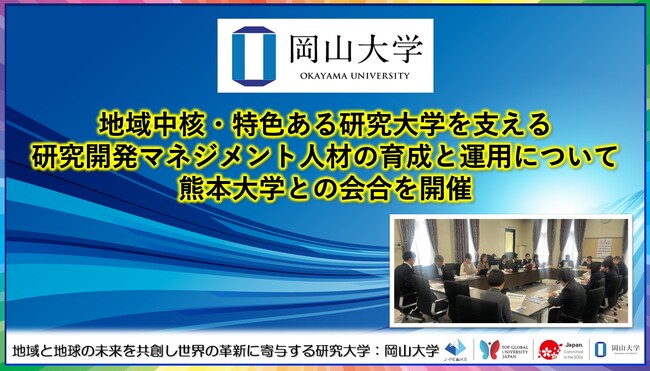 【岡山大学】地域中核・特色ある研究大学を支える研究開発マネジメント人材の育成と運用について熊本大学との会合を開催