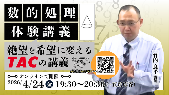 【TAC公務員】4/24（金）オンラインで開催！「数的処理 体験講義～絶望を希望に変えるTACの講義～」