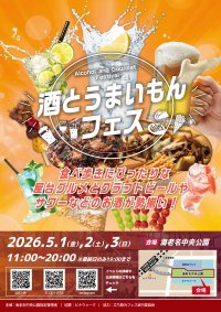 乾杯の数だけうまいもんがある！家族で楽しめるお酒とグルメのフェス　ゴールデンウィークにビナウォークで開催！「酒とうまいもんフェス」5月1日(金)～3日(日)