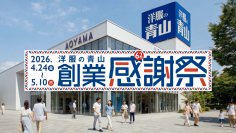 2026年夏の記録的猛暑予測を受け、夏物アイテムを早期展開
洋服の青山「創業感謝祭」を4月24日より開催