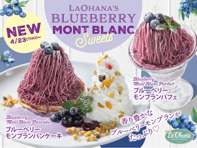 【La・Ohana(ラ・オハナ)】紫のモンブランに心躍る♪ラ・オハナに『ブルーベリーモンブラン』2種が4/23(木)より仲間入り!山盛りの特製クリームとたっぷりベリーで、南国リゾート気分なティータイムを♪