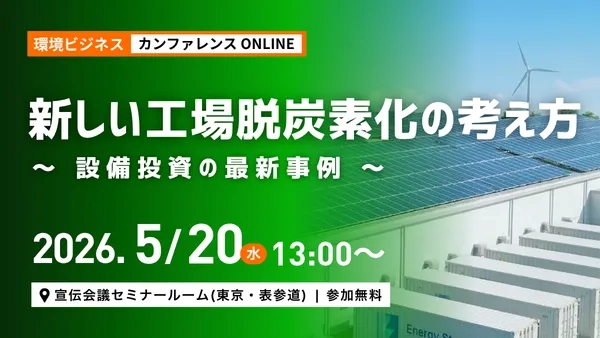 屋根上太陽光のメリットなどを解説　『新しい工場脱炭素化の考え方～設備投資の最新事例～』開催決定【申込無料】