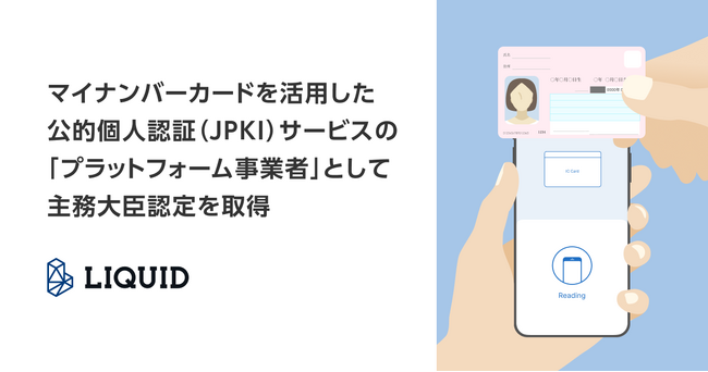 Liquid、マイナンバーカードを活用した公的個人認証（JPKI）サービスの「プラットフォーム事業者」として主務大臣認定を取得