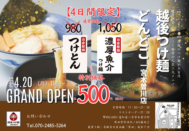 【越後つけ麺どんどこ】一宮木曽川に1号店誕生！4月20日（月）グランドオープン＆記念セール開催