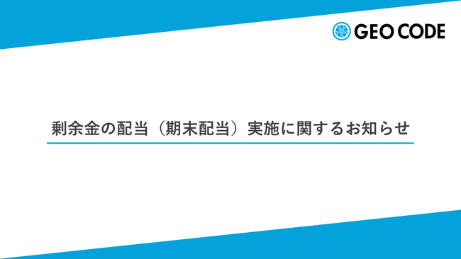 剰余金の配当(期末配当)実施に関するお知らせ