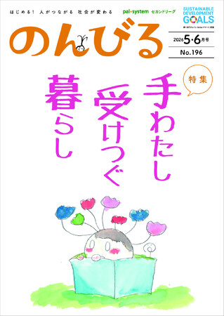 自然体で楽しむ捨てない暮らし 情報誌「のんびる」5・6月号受注開始