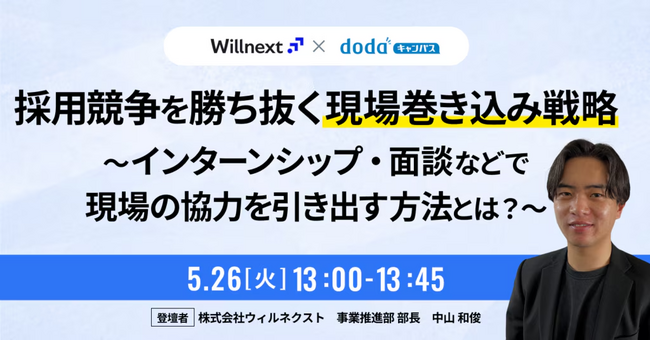 【5月26日 無料ウェビナー開催】採用競争を勝ち抜く現場巻き込み戦略を解説｜ウィルネクスト×ベネッセｉ-キャリア共催