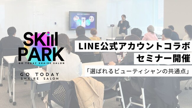 【開催報告】美容の枠を越え、LINE公式アカウントとともに「選ばれるビューティシャンの共通点」を解き明かす活用セミナーを開催