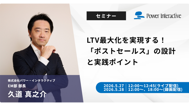 【無料ウェビナー】『LTV最大化を実現する！「ポストセールス」の設計と実践ポイント』を、5月27日、5月28日に開催