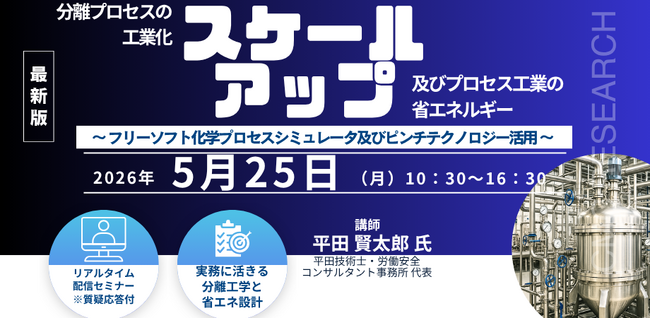 【ライブ配信/ZOOM】分離プロセスの工業化スケールアップ及びプロセス工業の省エネルギー～ フリーソフト化学プロセスシミュレータ及びピンチテクノロジー活用 ～セミナー開催（5/25、CMCリサーチ）