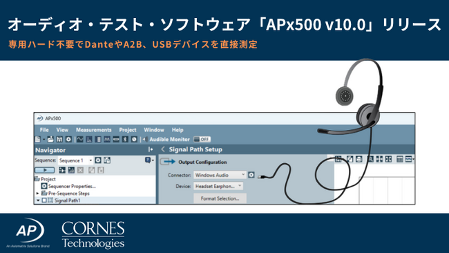 Audio Precisionがオーディオ・テスト・ソフトウェア「APx500 v10.0」リリース ― 専用ハード不要で、Dante・A2B・USBデバイスを直接測定