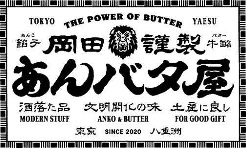 【岡田謹製 あんバタ屋 新店舗オープン！】東京で大人気の岡田謹製あんバタ屋が4月23日（木）より、ルミネ大宮にてグランドオープン！