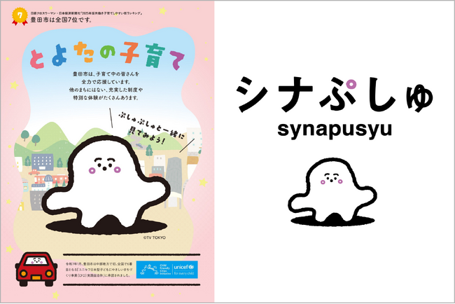毎週月曜～金曜あさ7時30分から放送中！乳幼児向け番組「シナぷしゅ」子育て世代向けシティプロモーションで愛知県豊田市との年間連携が決定