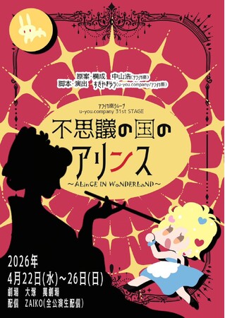 アフリカ座 u-you.company 31st STAGE 『不思議の国のアリンス～ALinCE IN WoNDERLaND～』令和のキャバ嬢が江戸にタイムスリップ???? ????元気出るよ！