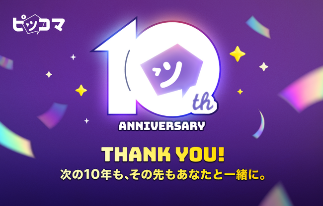 日本国内アプリ収益No.1(※1)の「ピッコマ」サービス開始10周年