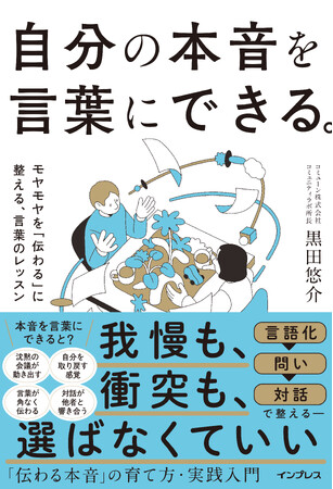 「言いたいこと」を伝わる形に整える考え方と実践技法を解説した書籍『自分の本音を言葉にできる。』を4月22日（水）発売