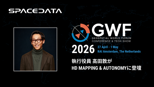 スペースデータ、世界最大級の地理空間フォーラム「Geospatial World Forum 2026」に登壇