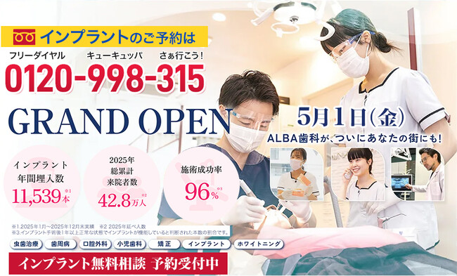 【埼玉初進出】国内最大級の歯科グループ「ALBA歯科＆矯正歯科」が大宮駅前に5月1日オープン！インプラント手術本数日本一(※)の実績を背景に、歯科業界の常識を覆す「一生保証プラン」を本格始動