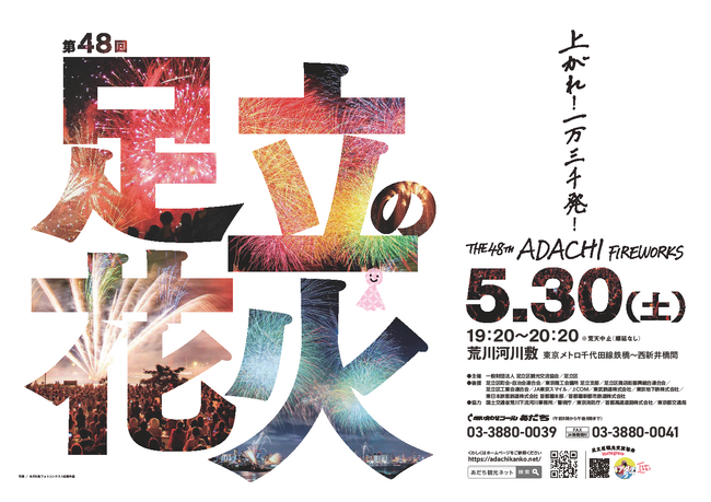 【東京都足立区】４月25日（土）午前０時から受付開始。５月３0日（土）開催「第４8回足立の花火」の観覧はふるさと納税返礼品で！