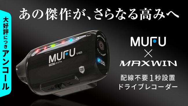 Makuakeで完売したMAXWIN×MUFU「MF-V40」が4月20日よりアンコール販売を始動！予約分も完売間近の超進化型ドラレコ、熱烈な要望に応え再登場。
