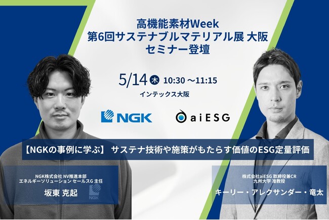 aiESG、NGK株式会社と高機能素材Weekの「第6回サステナブルマテリアル展」にてセミナーを開催