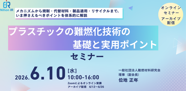 プラスチック難燃化技術セミナーを6/10開催