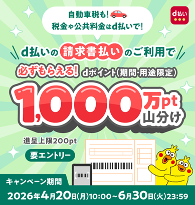 「d払い請求書払いのご利用で1,000万ポイント山分けキャンペーン」を開催