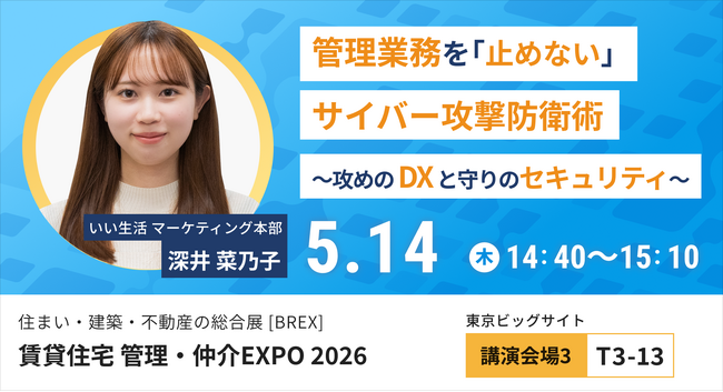 【いい生活】5月13日(水)～15日(金)開催の「住まい・建築・不動産の総合展BREX 賃貸住宅 管理・仲介EXPO 2026」に出展・登壇！