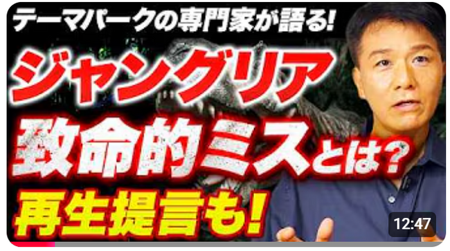 【なぜ、テーマパーク運営は難しい？！】『沖縄ジャングリア』苦戦の原因、ターニングポイントを、実務のプロからの視点でスッキリ解説します！動画公開キャンペーン中