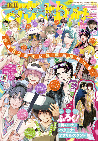 創刊52周年記念！オールスターヒーローが表紙で大集合！ふろくには「ハクヨナアクリルスタンド」がついてくる！『花とゆめ』10・11合併号 4月20日（月）発売！