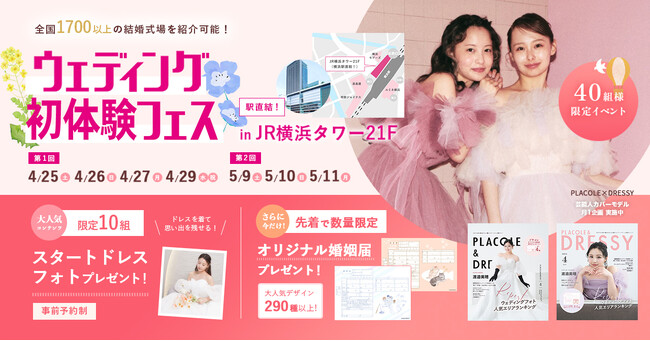 【フェア予約で豪華特典も】4/25(土)~4/27(月)4/29(祝)初体験フェス開催決定 in DRESSY ROOM YOKOHAMA（横浜駅直結）