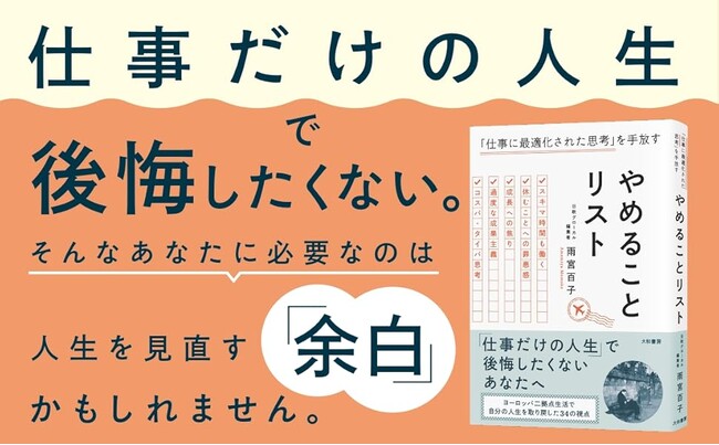 ヨーロッパ二拠点生活で自分の人生を取り戻した34の視点『やめることリスト 「仕事に最適化された思考」を手放す』発売（4/22）。