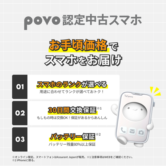 「povo 認定中古スマホ」を提供開始