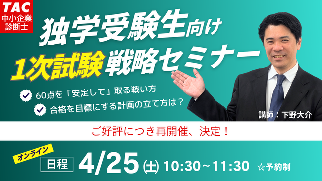 【TAC中小企業診断士講座】あなたの1次試験 学習戦略は大丈夫？1次試験戦略セミナー　4/25(土)10:30～