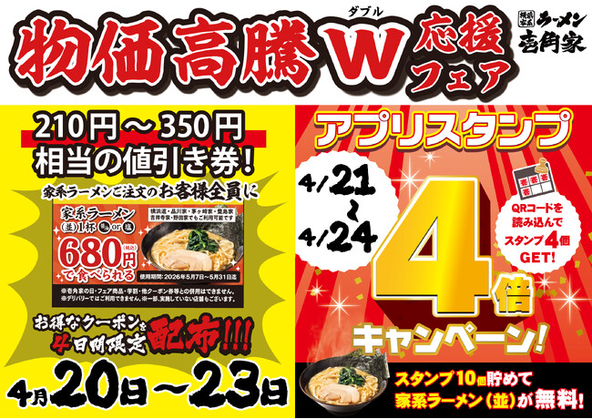 壱角家 物価高騰ダブル応援フェア開催！