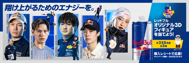 ガチくん、西田有志、角田裕毅、小林陵侑、KYOKA　5名のレッドブル・アスリートらのサイン入り限定グッズが当たる「Red Bull Rise Like Pro」 4月21日（火）よりスタート