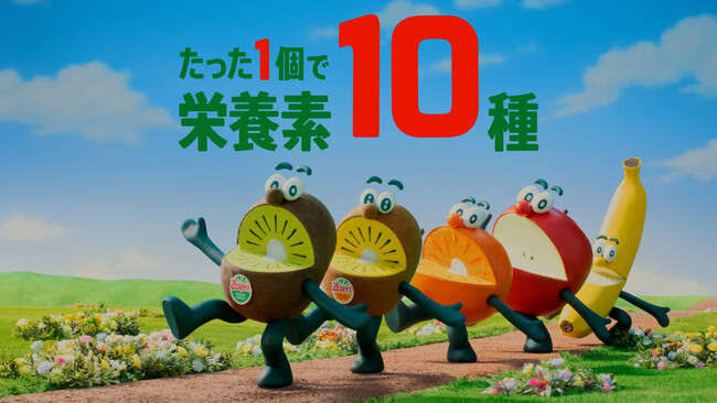 思わず口ずさみたくなる新CMソングが誕生！ポーズを決めて”1個で10種の栄養素”をアピール！？ゼスプリキウイが新TVCMを公開「たった1個で」篇　2026年4月20日（月）より放送開始