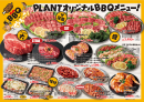 PLANTオリジナルBBQメニュー(1) PLANTオリジナルBBQメニュー(1)