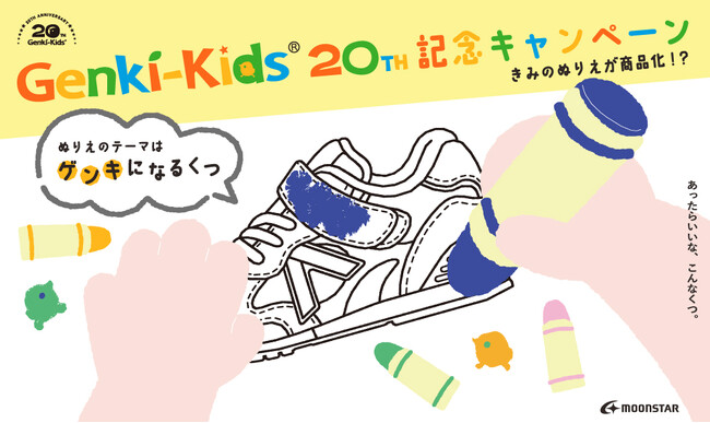 子ども靴専門店“Genki-Kids”20周年オリジナルスニーカーデザインを募集するキャンペーン開催