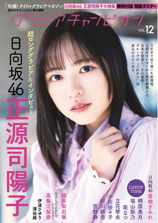 4月30日発売『グラビアチャンピオン』VOL.12表紙解禁！ 表紙は日向坂46正源司陽子ちゃん！店舗特典画像も公開!!