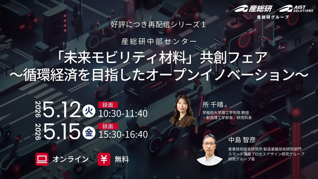 （産総研グループ/無料セミナー）「未来モビリティ材料」共創フェア ～循環経済を目指したオープンイノベーション～ シリーズ１【5/12,15 オンライン配信】