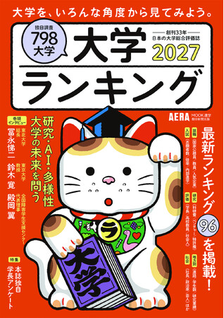 【最新版】創刊33年の大学総合評価誌　AERAムック『大学ランキング2027』４/20発売！／大学をいろんな角度から見る、96のランキングを掲載！
