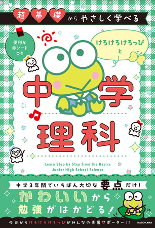 新学期に中学3年間の内容を先どり＆総復習できる！ サンリオキャラクターの中学参考書シリーズに「けろけろけろっぴと中学理科」が新登場！