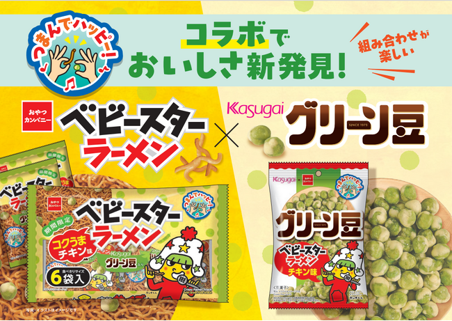 東海発!春日井製菓とおやつカンパニーがコラボ「つまんでハッピー!」新商品同時発売