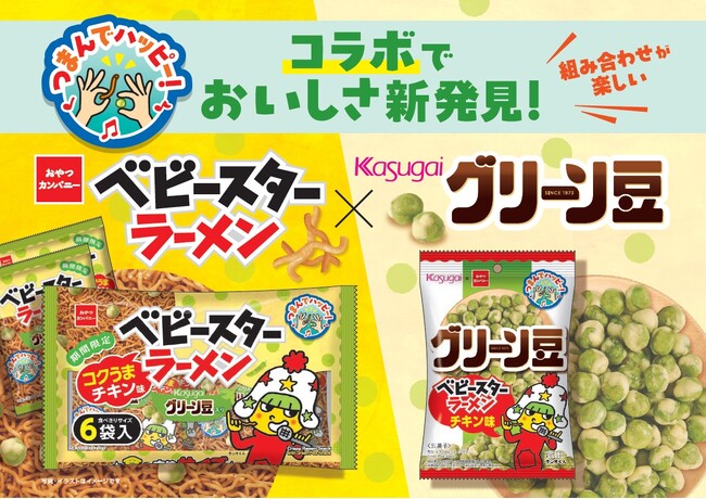 グリーン豆が“ベビースター味”に!?“グリーン豆入り”のベビースター!?垣根を超えた東海発のロングセラー同士が夢コラボ!!組み合わせが楽しい「グリーン豆」×ベビースター